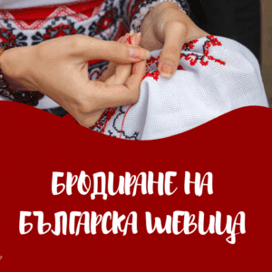 Ръце, които бродират традиционна българска шевица с червени и черни конци