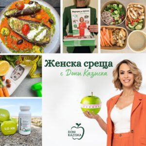 Женска среща за баланс и подкрепа с Дони Казиска - холистичен коуч и нутриционист