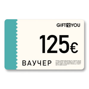 Gift2You Подаръчен ваучер за 125€