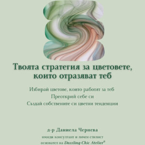 Джобен стилист: Твоята стратегия за цветовете, които работят за теб