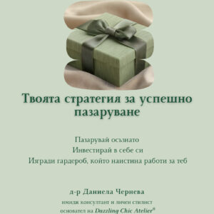 Джобен стилист: Твоята стратегия за успешно пазаруване