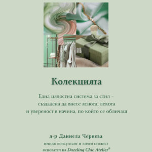Джобен стилист: Колекцията - цялостна система за стил