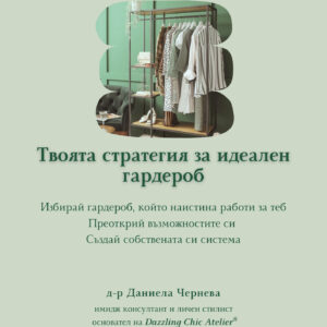 Джобен стилист: Твоята стратегия за идеален гардероб
